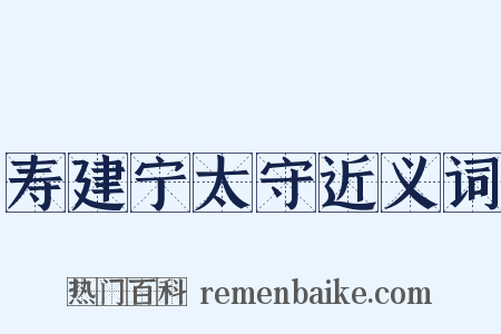 寿建宁太守近义词是什么意思的图片